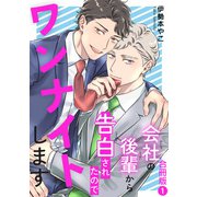 会社の後輩から告白されたのでワンナイトします【合冊版】1（秋水社ORIGINAL） [電子書籍]