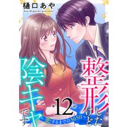 整形したけど陰キャです～恋するまでの365日～12（秋水社ORIGINAL） [電子書籍]