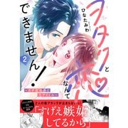 ヲタクと恋なんてできません！～ガチ恋社長と元アイドル～【電子単行本版】2（秋水社ORIGINAL） [電子書籍]