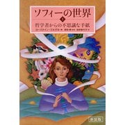 新装版 ソフィーの世界 上（NHK出版） [電子書籍]