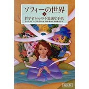 新装版 ソフィーの世界 下（NHK出版） [電子書籍]
