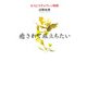 癒されて旅立ちたい（佼成出版社） [電子書籍]