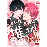オレはお前に推されたい！！ act.4（ブライト出版） [電子書籍]