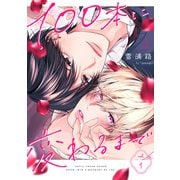 100本に変わるまで act.1（ブライト出版） [電子書籍]
