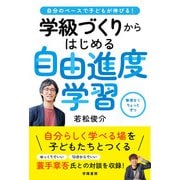自分のペースで子どもが伸びる！ 学級づくりからはじめる自由進度学習（学陽書房） [電子書籍]