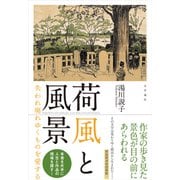 荷風と風景 失われ廃れゆくものを愛する（文学通信） [電子書籍]
