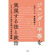 ジェンダー平等を実現する法と政治（花伝社） [電子書籍]