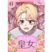 私、今日から皇女ですか！？ 6（piccomics） [電子書籍]