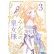 みんなの皇女様 3（piccomics） [電子書籍]