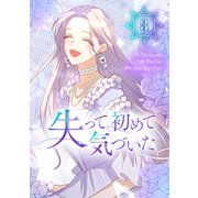 失って初めて気づいた 3（piccomics） [電子書籍]