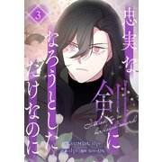 忠実な剣になろうとしただけなのに 3（piccomics） [電子書籍]