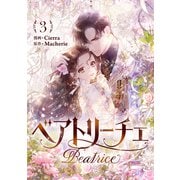 ベアトリーチェ 3（piccomics） [電子書籍]