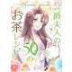 公爵夫人の50のお茶レシピ 9（piccomics） [電子書籍]