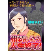 相続したら人生終了！～だってあなたは家族という名の負債～【単話版】（ガールスカウトコミックス） [電子書籍]