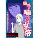 職場の噛みつき女帝～今後のご活躍をお祈りします～【単話版】（ガールスカウトコミックス） [電子書籍]