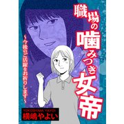職場の噛みつき女帝～今後のご活躍をお祈りします～【単話版】（ガールスカウトコミックス） [電子書籍]