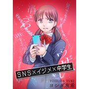 SNS×イジメ×中学生【単話版】（ガールスカウトコミックス） [電子書籍]