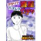 アタリ？ハズレ？遺産ガチャ【単話版】（ガールスカウトコミックス） [電子書籍]