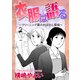 衣服は語る～クリーニング屋のおばさん探偵～【単話版】（ガールスカウトコミックス） [電子書籍]