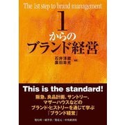 1からのブランド経営（碩学舎） [電子書籍]
