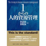 1からの人的資源管理（碩学舎） [電子書籍]