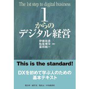 1からのデジタル経営（碩学舎） [電子書籍]