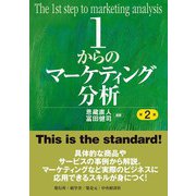 1からのマーケティング分析〈第2版〉（碩学舎） [電子書籍]