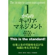 1からのキャリア・マネジメント（碩学舎） [電子書籍]