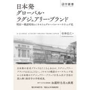 日本発グローバル・ラグジュアリー・ブランド（碩学舎） [電子書籍]