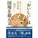 「おいしい」は国境を超える（同文舘出版） [電子書籍]