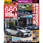 自動車誌MOOK ULTIMATE 660GT WORLD Vol.11（三栄） [電子書籍]