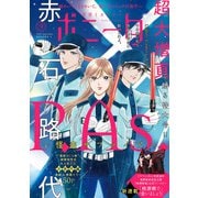 ミステリーボニータ 2025年9月号（秋田書店） [電子書籍]