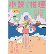 WEB小説推理 2025年9月号（双葉社） [電子書籍]