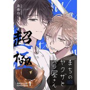 まちのヤクザとパン屋さん 超極 ♯1（秋田書店） [電子書籍]