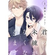 君の未練がなくなるまで ♯1（秋田書店） [電子書籍]