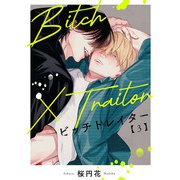 Bitch×Traitor ♯3（秋田書店） [電子書籍]