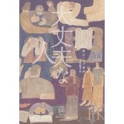 大丈夫な人（白水社） [電子書籍]