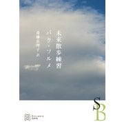 未来散歩練習（白水社） [電子書籍]