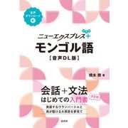 ニューエクスプレスプラス モンゴル語（音声DL版）（白水社） [電子書籍]