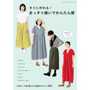すぐに作れる！ まっすぐ縫いでかんたん服（ブティック社） [電子書籍]