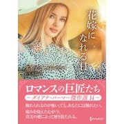 花嫁になれる日【ハーレクインSP文庫版】（ハーレクイン） [電子書籍]