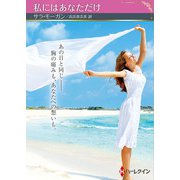 私にはあなただけ【ハーレクインSP文庫版】（ハーレクイン） [電子書籍]