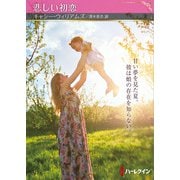 悲しい初恋【ハーレクインSP文庫版】（ハーレクイン） [電子書籍]