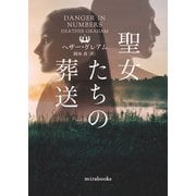 聖女たちの葬送（ハーレクイン） [電子書籍]