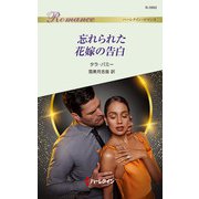 忘れられた花嫁の告白（ハーレクイン） [電子書籍]