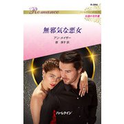 無邪気な悪女（ハーレクイン） [電子書籍]