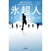 氷超人（サンマーク出版） [電子書籍]