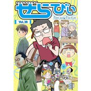 コミックエッセイ せらびぃ Vol.38（竹書房） [電子書籍]