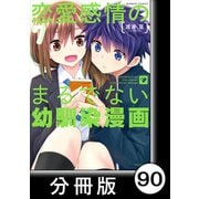 恋愛感情のまるでない幼馴染漫画【分冊版】90（竹書房） [電子書籍]
