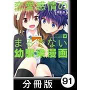 恋愛感情のまるでない幼馴染漫画【分冊版】91（竹書房） [電子書籍]